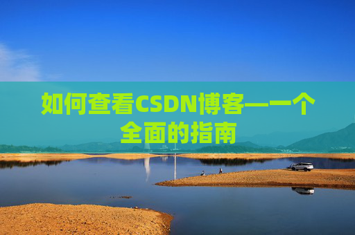 如何查看CSDN博客—一个全面的指南