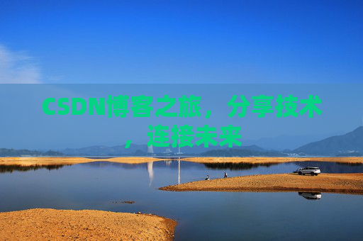 CSDN博客之旅,分享技术,连接未来
